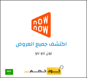 كود خصم نون ناو ناو