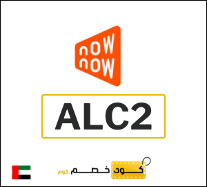 كود خصم ناو ناو 2026 (ALC2)