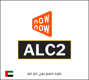 كوبون خصم نون ناو ناو ALC2