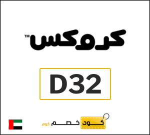 كود خصم كروكس