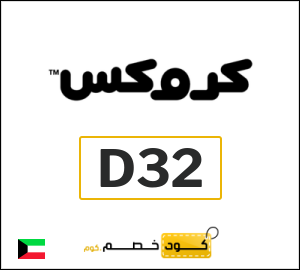 كود خصم كروكس