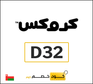 كود خصم كروكس