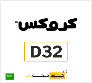 كود خصم كروكس