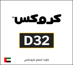 كوبون خصم كروكس D32