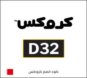 كوبون خصم كروكس D32