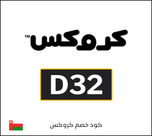 كوبون خصم كروكس D32