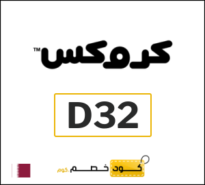 كوبون خصم كروكس D32