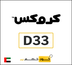 كوبون خصم كروكس D33