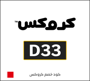كوبون خصم كروكس D33