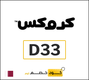 كوبون خصم كروكس D33