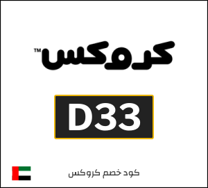 كوبون خصم كروكس D33