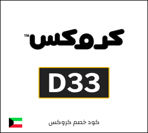 كوبون خصم كروكس D33