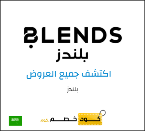 كود خصم بلندز