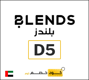 كود خصم بلندز