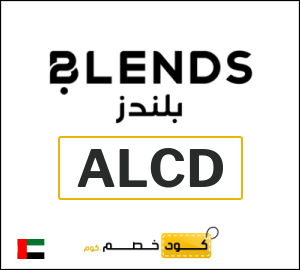 كوبون خصم بلندز ALCD