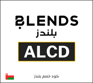 كوبون خصم بلندز ALCD