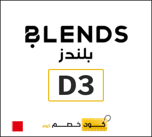 كوبون خصم بلندز D3
