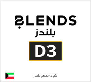 كوبون خصم بلندز D3