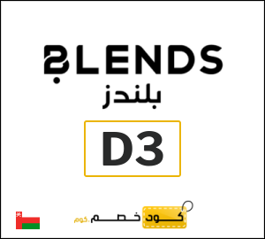 كوبون خصم بلندز D3