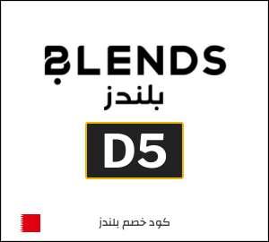 كوبون خصم بلندز D5