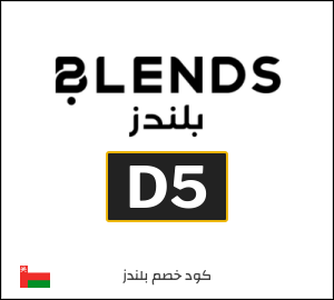 كوبون خصم بلندز D5