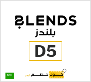 كوبون خصم بلندز D5
