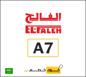 كوبون خصم الفالح A7