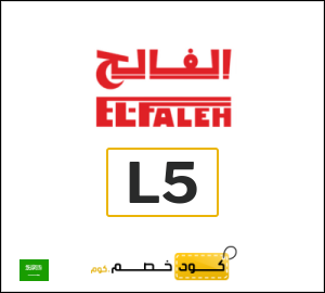 كوبون خصم الفالح L5