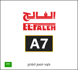 كوبون خصم الفالح A7