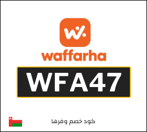 كود خصم وفرها