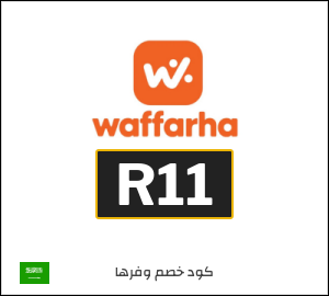 كود خصم وفرها