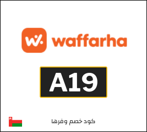 كوبون خصم وفرها A19