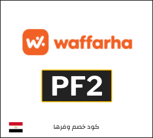 كود وفرها فعال على جميع الطلبات (PF2)