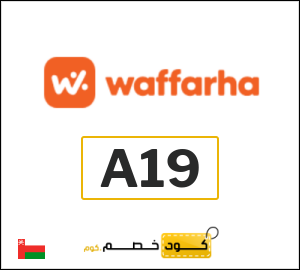 كود وفرها فعال على جميع الطلبات (A19)