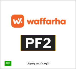 كود وفرها فعال على جميع الطلبات (PF2)