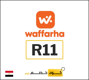 كود وفرها فعال على جميع الطلبات (R11)