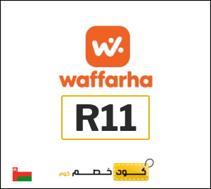 كود وفرها فعال على جميع الطلبات (R11)