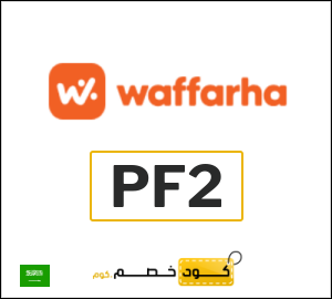 كوبون خصم وفرها PF2