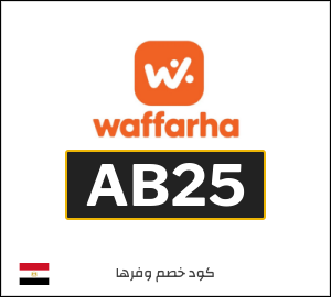 كوبون خصم وفرها AB25
