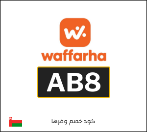 كوبون خصم وفرها AB8