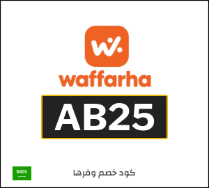 كوبون خصم وفرها AB8