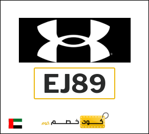 كود خصم اندر ارمور