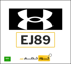 كود خصم اندر ارمور
