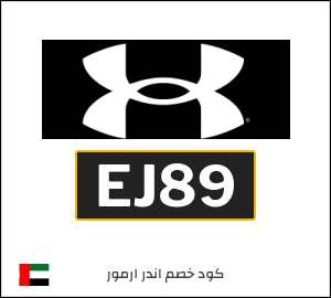 كود خصم اندر ارمر لجميع المنتجات (EJ89)
