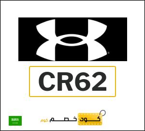 كود خصم اندر ارمر لجميع المنتجات (CR62)