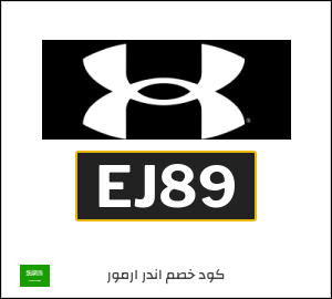 كوبون خصم اندر ارمور EJ89