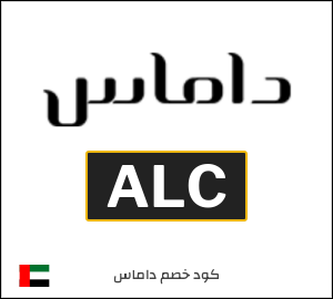 كود خصم داماس