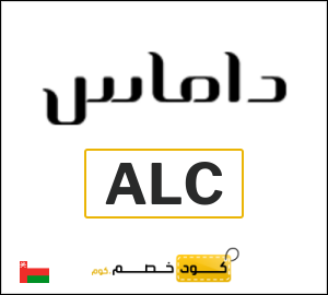كود خصم داماس