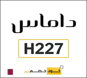 كود خصم داماس