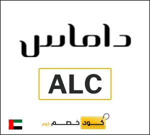 كوبون خصم داماس ALC